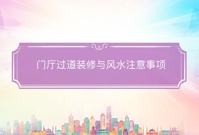 門廳過道裝修與風水注意事項